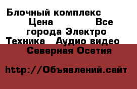 Блочный комплекс Pioneer › Цена ­ 16 999 - Все города Электро-Техника » Аудио-видео   . Северная Осетия